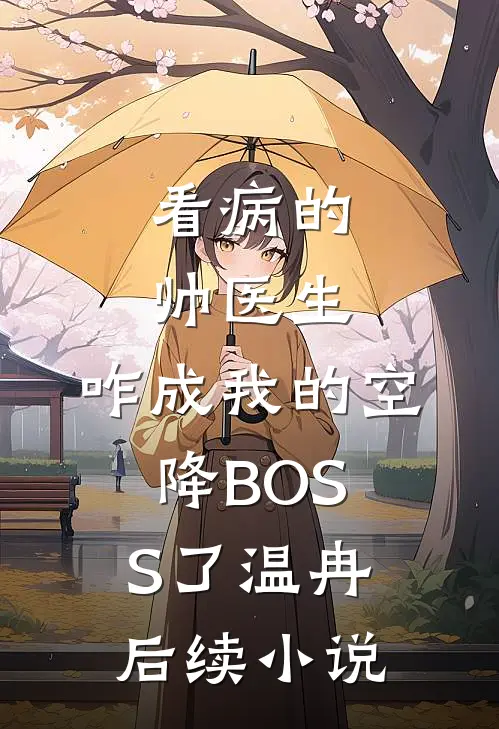 看病的帅医生，咋成我的空降BOSS了温冉后续小说