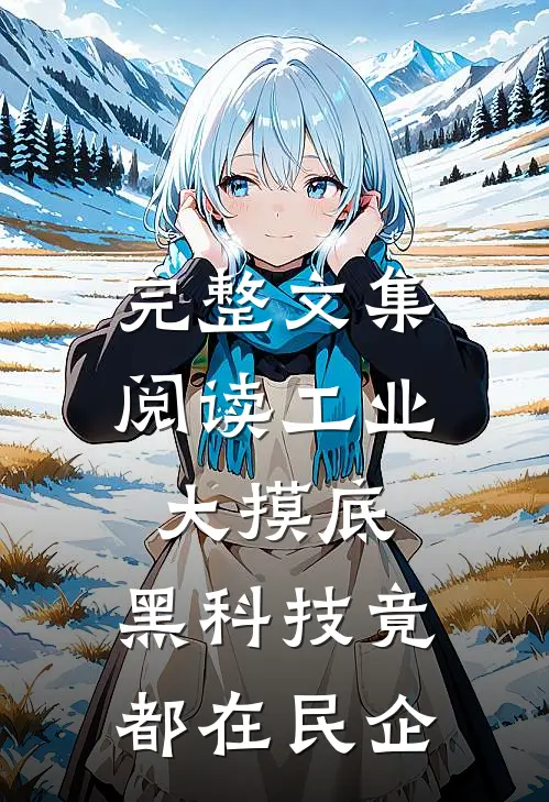 完整文集阅读工业大摸底，黑科技竟都在民企
