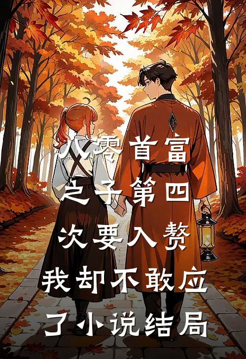 八零首富之子第四次要入赘，我却不敢应了小说结局