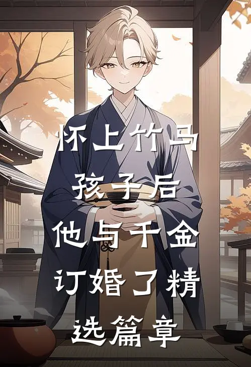 怀上竹马孩子后，他与千金订婚了精选篇章