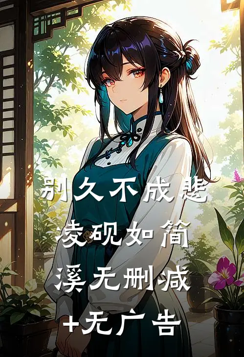 别久不成悲凌砚如简溪无删减+无广告