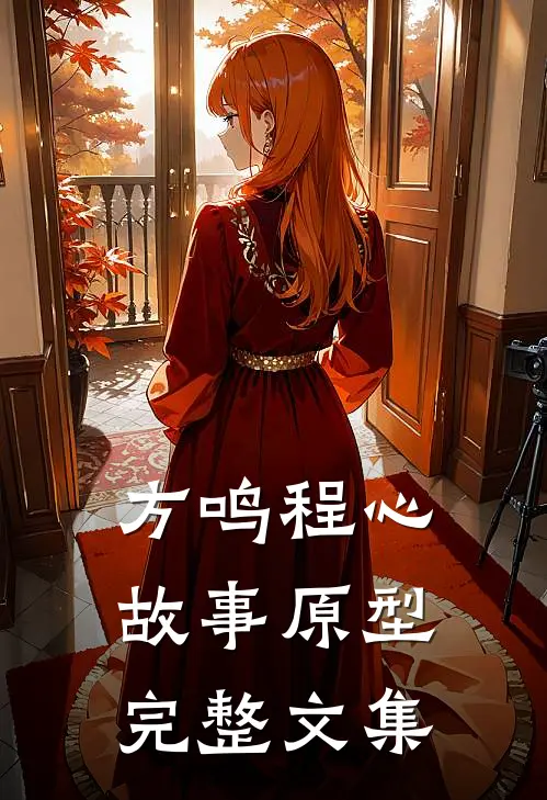 方鸣程心故事原型完整文集