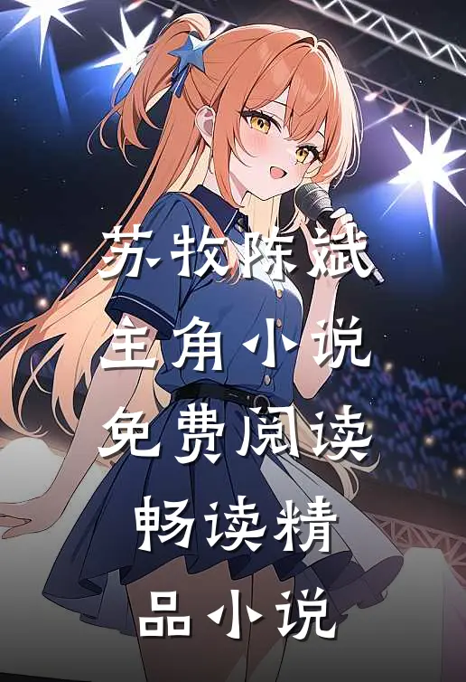 苏牧陈斌主角小说免费阅读畅读精品小说
