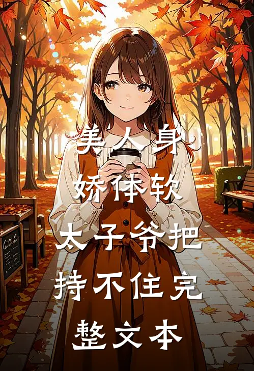 美人身娇体软，太子爷把持不住完整文本