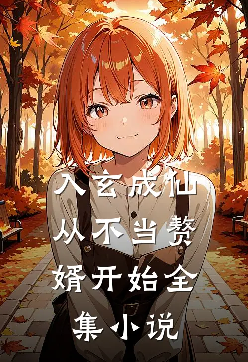 入玄成仙，从不当赘婿开始全集小说