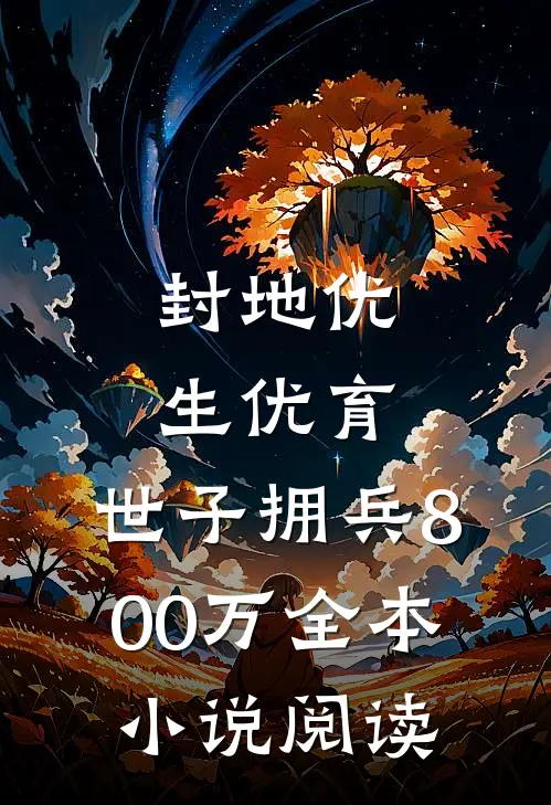 封地优生优育，世子拥兵800万全本小说阅读