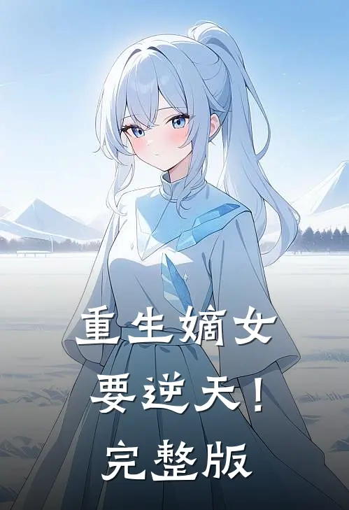重生嫡女要逆天！完整版