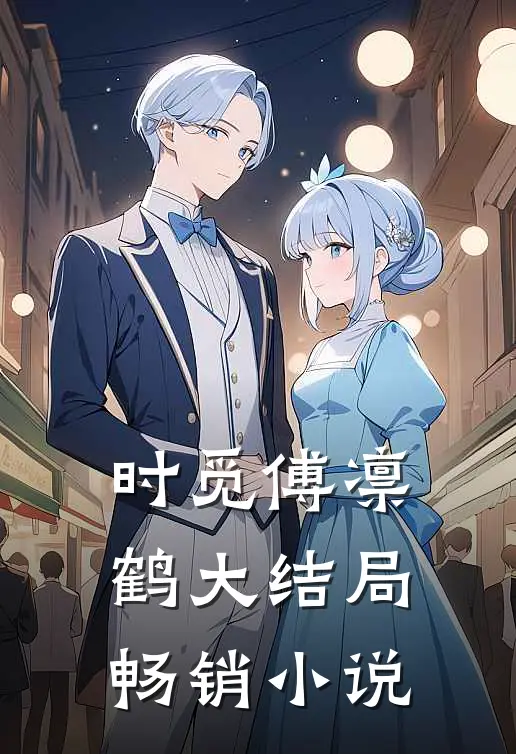 时觅傅凛鹤大结局畅销小说