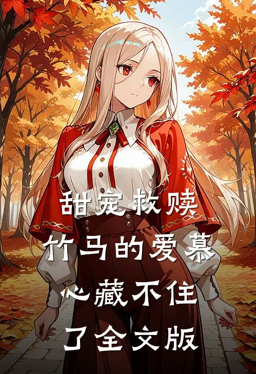 甜宠救赎：竹马的爱慕心藏不住了全文版