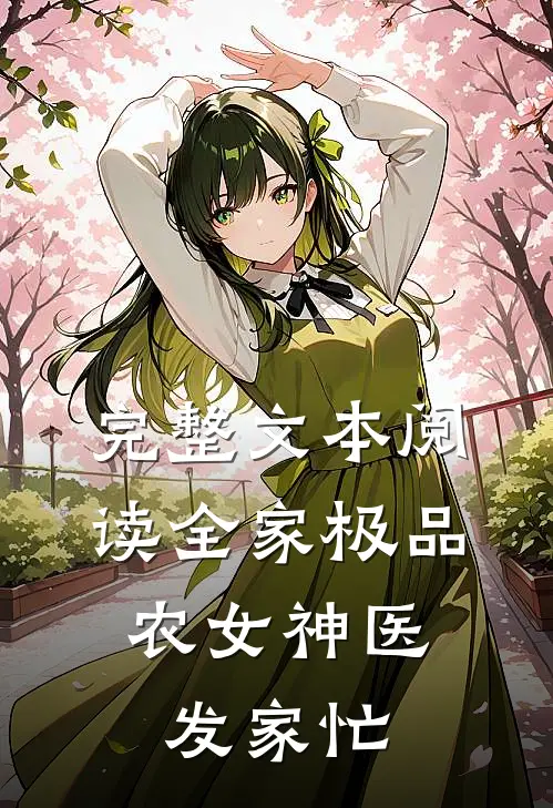 完整文本阅读全家极品：农女神医发家忙