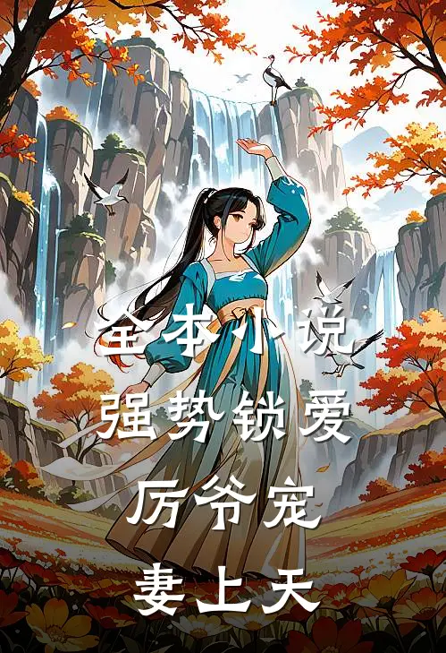 全本小说强势锁爱：厉爷宠妻上天