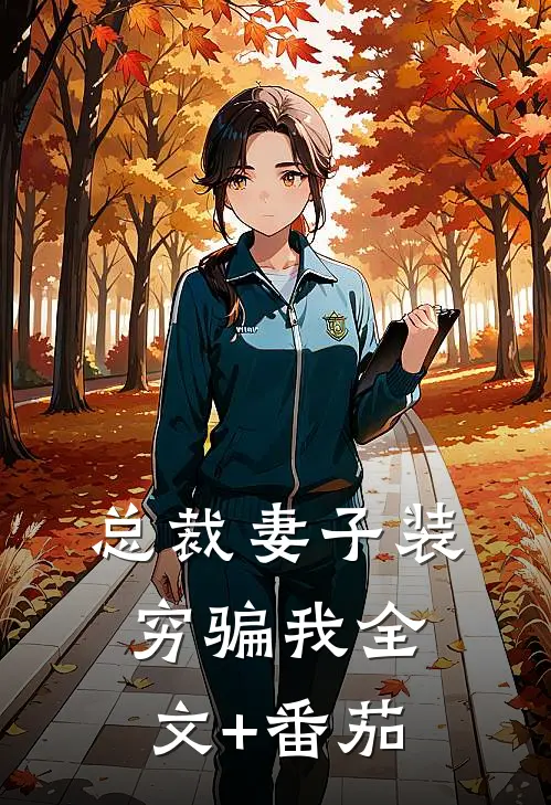 总裁妻子装穷骗我全文+番茄