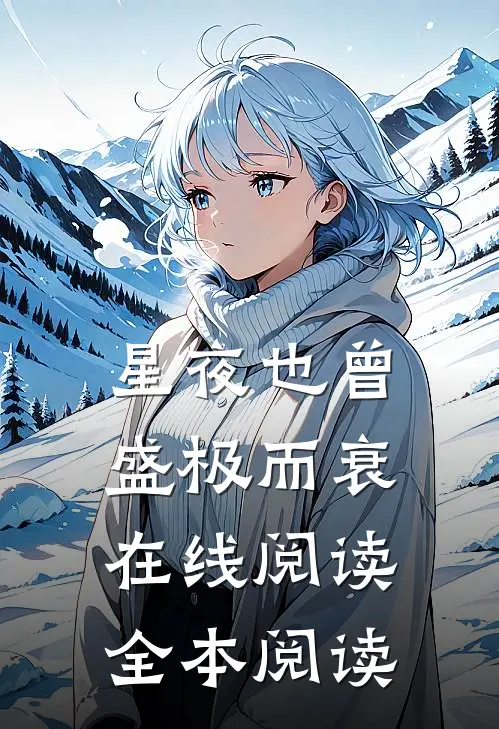 星夜也曾盛极而衰在线阅读全本阅读