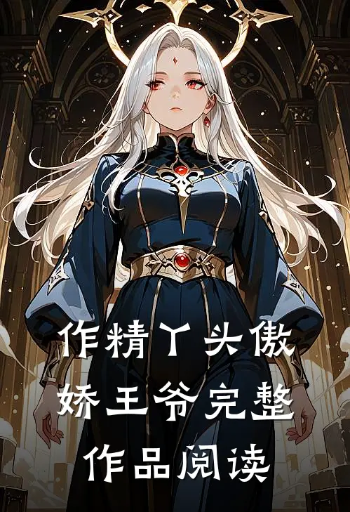 作精丫头傲娇王爷完整作品阅读