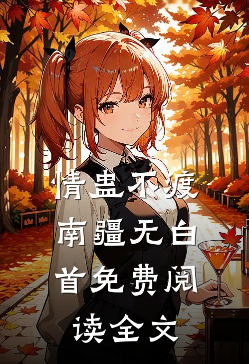 情蛊不渡，南疆无白首免费阅读全文