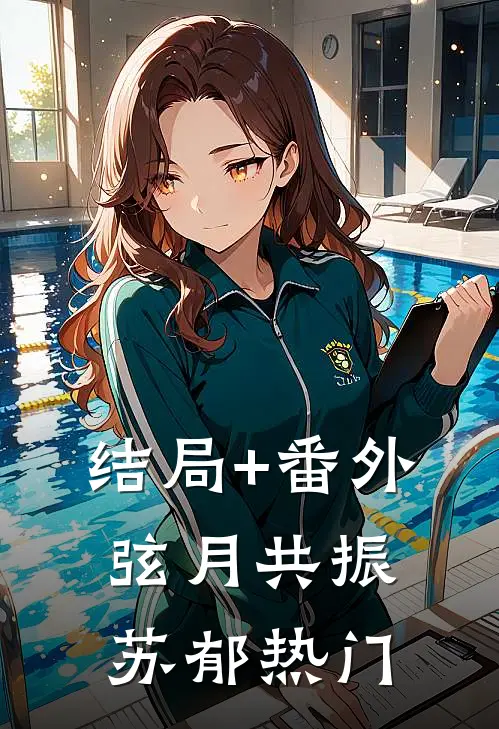 结局+番外弦月共振苏郁热门