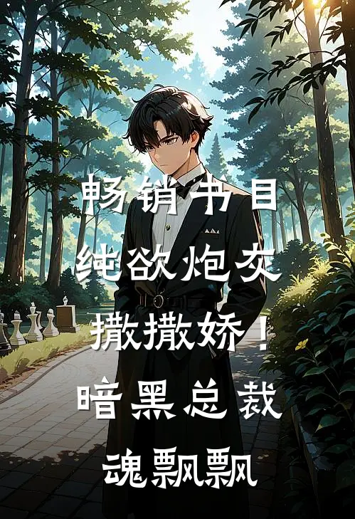 畅销书目纯欲炮灰撒撒娇！暗黑总裁魂飘飘