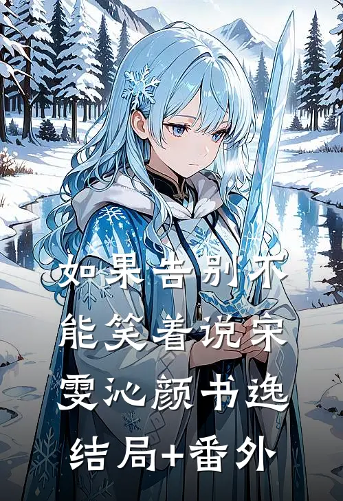 如果告别不能笑着说宋雯沁颜书逸结局+番外