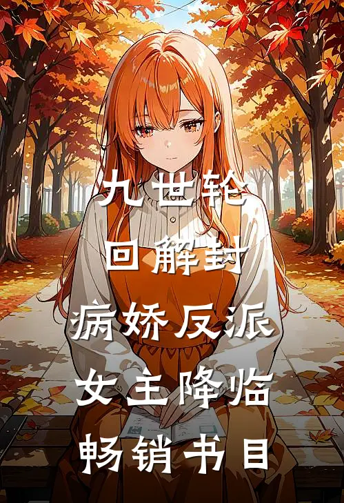 九世轮回解封，病娇反派女主降临畅销书目