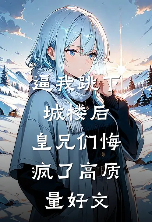 逼我跳下城楼后，皇兄们悔疯了高质量好文
