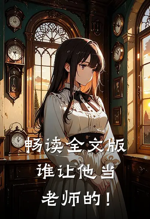 畅读全文版谁让他当老师的！