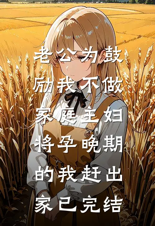 老公为鼓励我不做家庭主妇，将孕晚期的我赶出家已完结