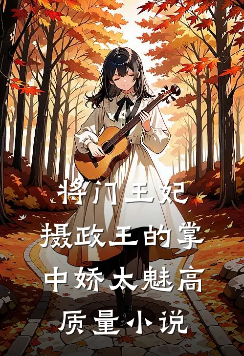 将门王妃：摄政王的掌中娇太魅高质量小说