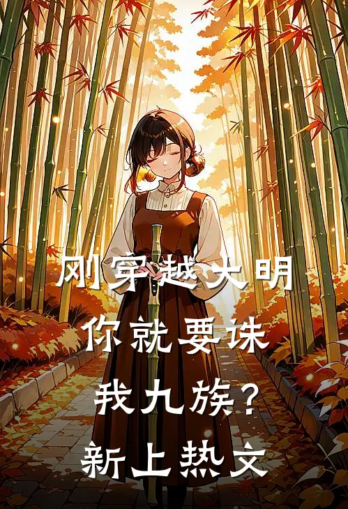 刚穿越大明，你就要诛我九族？新上热文