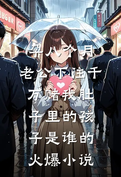 孕八个月，老公下注千万赌我肚子里的孩子是谁的火爆小说