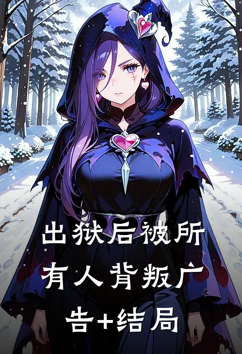 出狱后被所有人背叛广告+结局