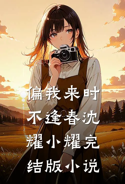 偏我来时不逢春沈耀小耀完结版小说