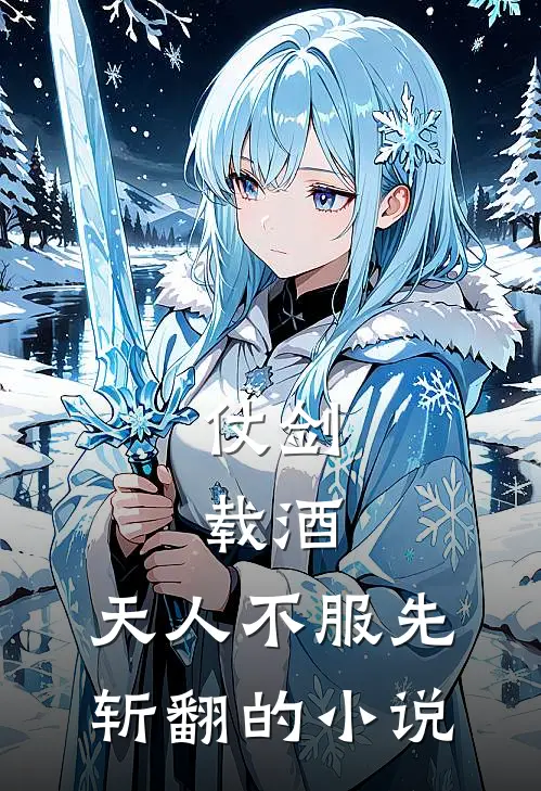 仗剑，载酒，天人不服先斩翻的小说