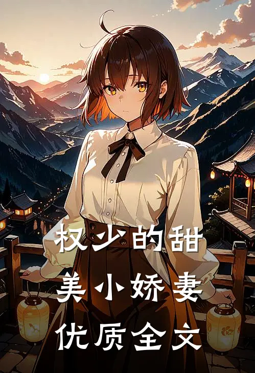 权少的甜美小娇妻优质全文