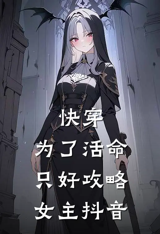 快穿：为了活命，只好攻略女主抖音