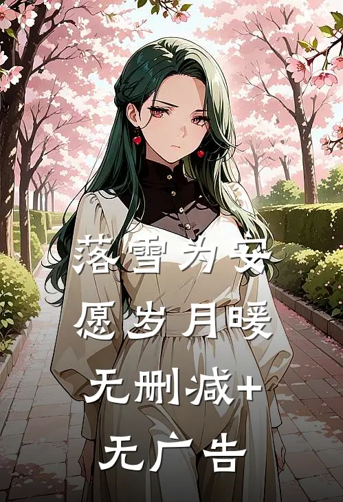 落雪为安，愿岁月暖无删减+无广告