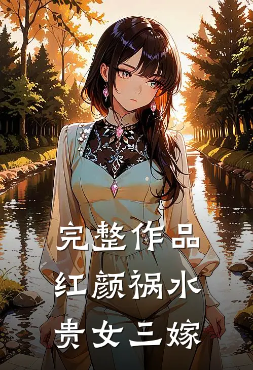 完整作品红颜祸水：贵女三嫁