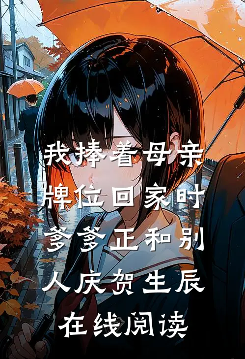 我捧着母亲牌位回家时，爹爹正和别人庆贺生辰在线阅读