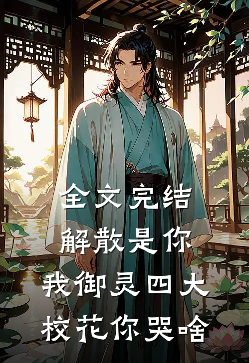 全文完结解散是你，我御灵四大校花你哭啥