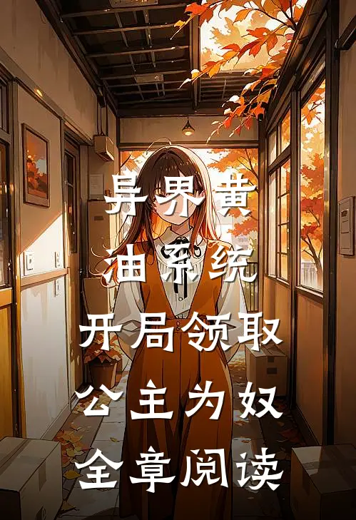 异界黄油系统：开局领取公主为奴全章阅读