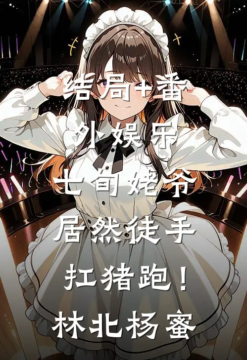 结局+番外娱乐：七旬姥爷居然徒手扛猪跑！林北杨蜜