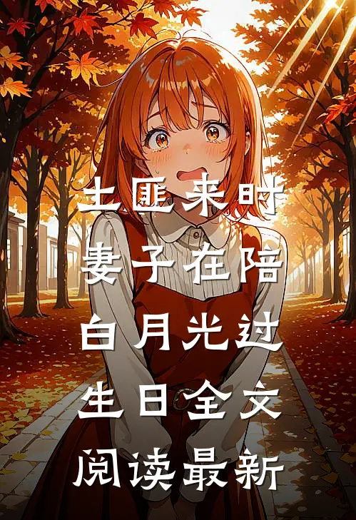 土匪来时，妻子在陪白月光过生日全文阅读最新