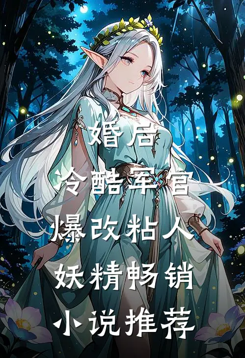 婚后，冷酷军官爆改粘人妖精畅销小说推荐