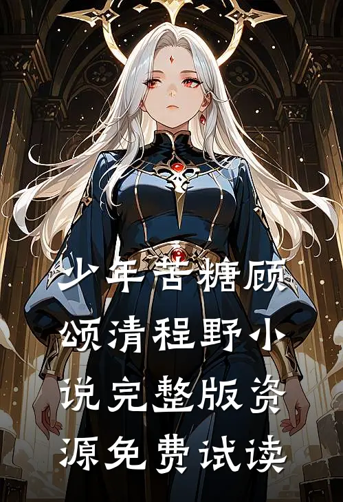 少年苦糖顾颂清程野小说完整版资源免费试读