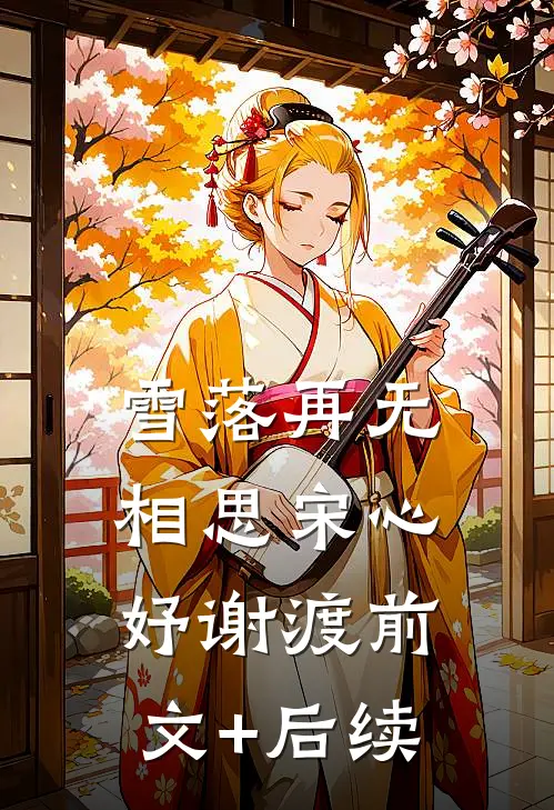 雪落再无相思宋心妤谢渡前文+后续