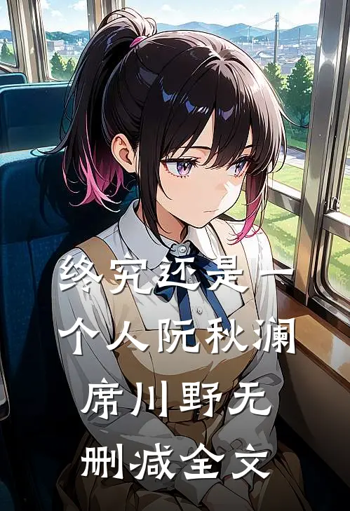 终究还是一个人阮秋澜席川野无删减全文