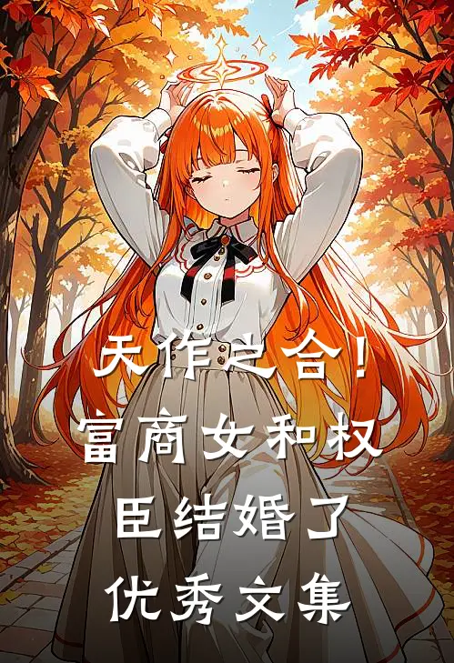 天作之合！富商女和权臣结婚了优秀文集