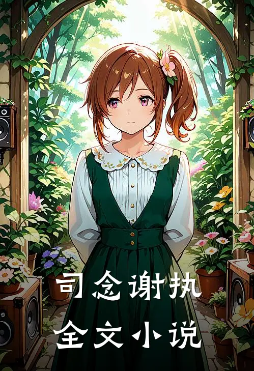 司念谢执全文小说