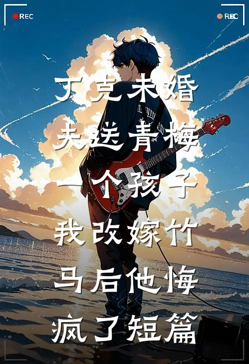 丁克未婚夫送青梅一个孩子，我改嫁竹马后他悔疯了短篇