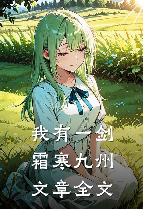 我有一剑霜寒九州文章全文