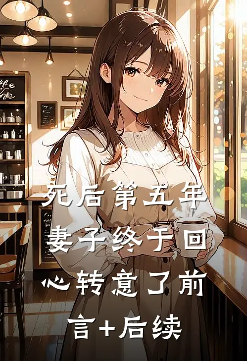 死后第五年，妻子终于回心转意了前言+后续